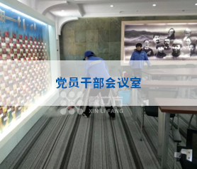 黨員干部會(huì)議室