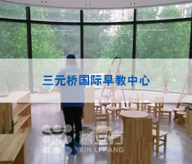 三元橋國(guó)際早教中心