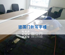 【馨立方】建國門外某寫字樓
