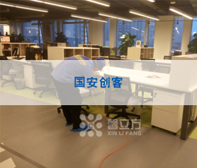 【馨立方】國安創(chuàng)客治理項(xiàng)目