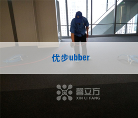【馨立方】優(yōu)步ubber治理項(xiàng)目