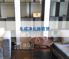 樂成凈化器租賃