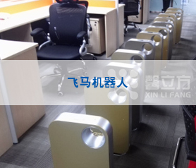 飛馬機(jī)器人