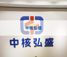 【馨立方】中核弘盛治理項目