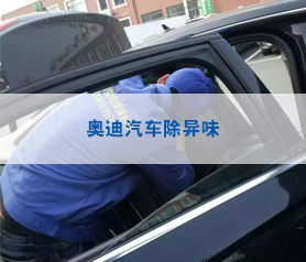 奧迪汽車除異味治理