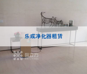 樂成凈化器租賃