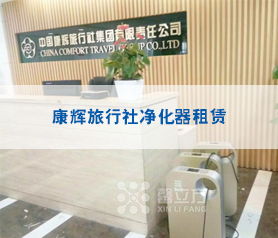 康輝旅行社凈化器租賃
