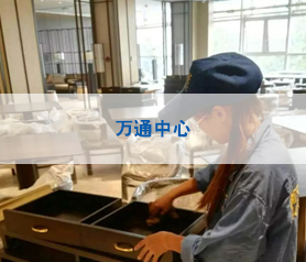 萬(wàn)通中心治理項(xiàng)目