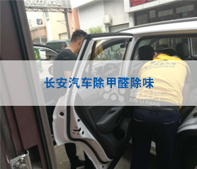 長安汽車除甲醛除味治理