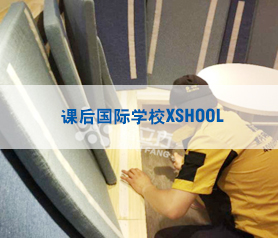 課后國(guó)際學(xué)校XSHOOL500平米治理