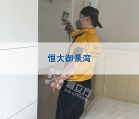 朝陽(yáng)恒大御景灣家裝治理