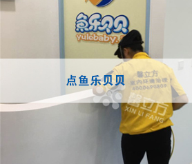 海淀西點(diǎn)魚(yú)樂(lè)貝貝兒童娛樂(lè)設(shè)施治理