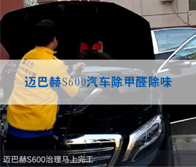 邁巴赫S600汽車除甲醛除味治理