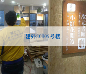 建外SOHO9號(hào)樓
