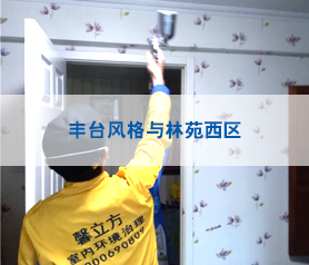 豐臺(tái)風(fēng)格與林苑西區(qū)