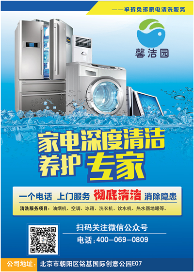 【馨潔園】家電清洗，這些誤區(qū)和常識你必須知道！