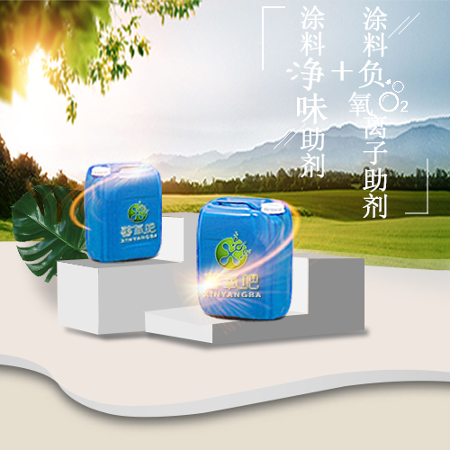 馨氧吧涂料凈味助劑+負(fù)離子助劑