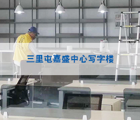 三里屯嘉盛中心寫(xiě)字樓治理