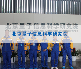 北京量子信息科學(xué)研究院空氣治理項(xiàng)目