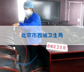 北京市西城衛(wèi)生局房屋室內(nèi)消毒殺毒除螨