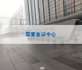 馨立方國家會(huì)議中心消毒殺菌項(xiàng)目案例