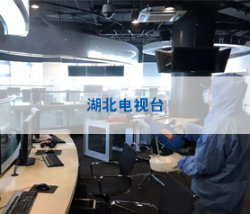 湖北電視臺(tái)房屋殺毒除菌
