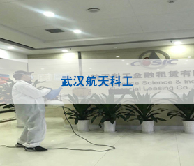 武漢航天科工消毒殺菌項(xiàng)目案例