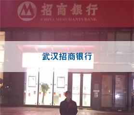 武漢招商銀行消毒殺菌項(xiàng)目案例