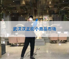 武漢漢正街小商品市場(chǎng)消毒殺菌案例