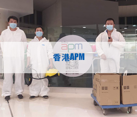 香港APM辦公區(qū)域，公共場(chǎng)所殺菌消毒