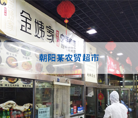 馨立方對(duì)北京朝陽農(nóng)貿(mào)超市進(jìn)行全方位消毒