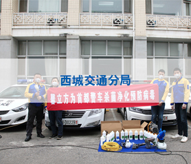馨立方對(duì)北京西城交通分局警車進(jìn)行全方位消毒
