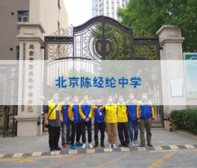 馨立方對(duì)北京陳經(jīng)綸中學(xué)進(jìn)行消毒殺菌