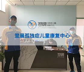 翌晨孤獨(dú)癥兒童康復(fù)中心