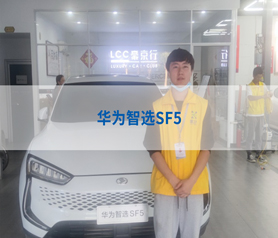 華為智選汽車