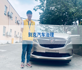 別克商務(wù)車治理