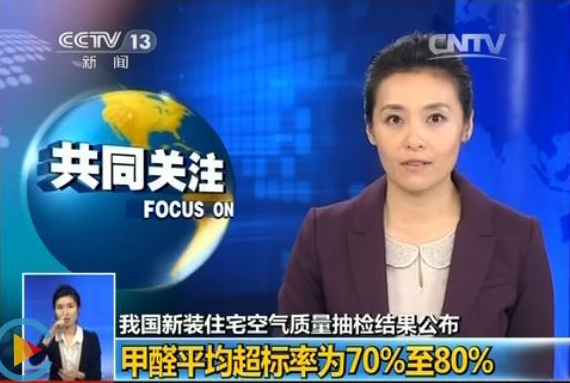 新房甲醛平均超標70%以上！甲醛危害不容忽視