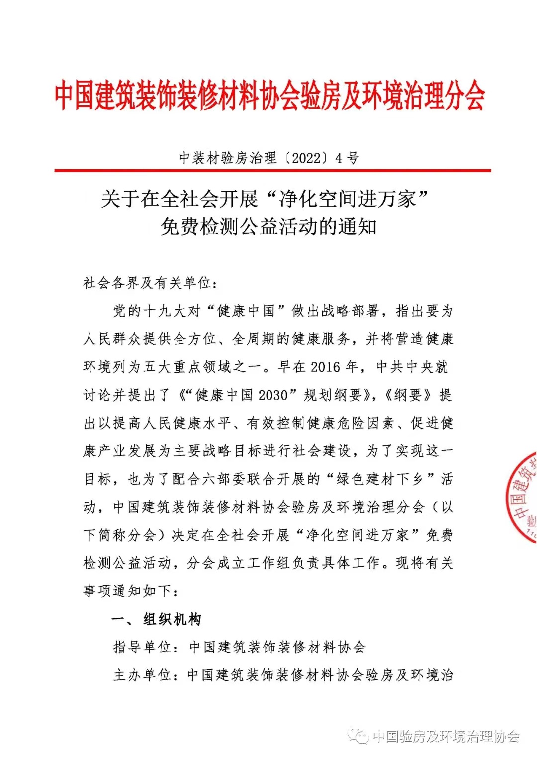 關(guān)于在全社會(huì)開(kāi)展“凈化空間進(jìn)萬(wàn)家”免費(fèi)檢測(cè)公益活動(dòng)的通知