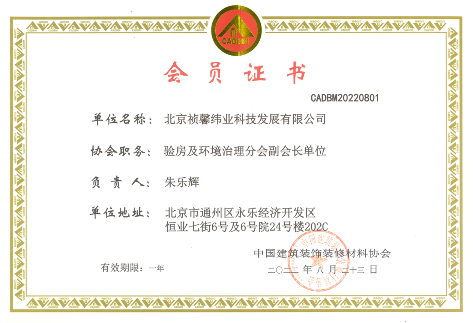 中裝材驗(yàn)房及環(huán)境治理分會(huì)副會(huì)長(zhǎng)單位