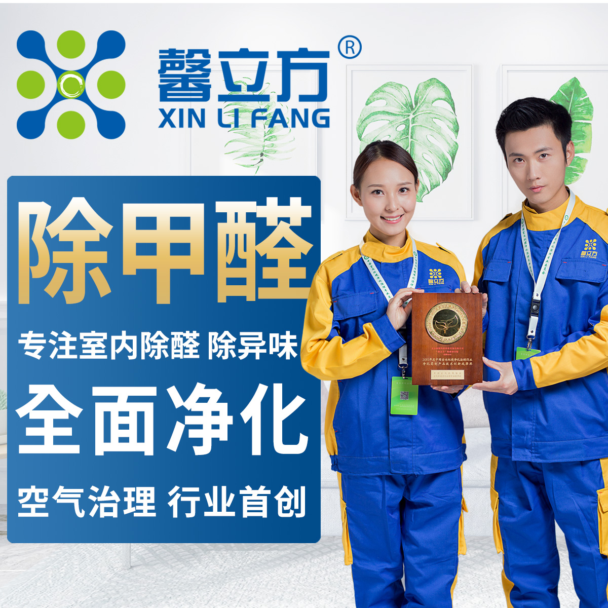 哪些除甲醛公司具備專業(yè)貼心的服務(wù)質(zhì)量